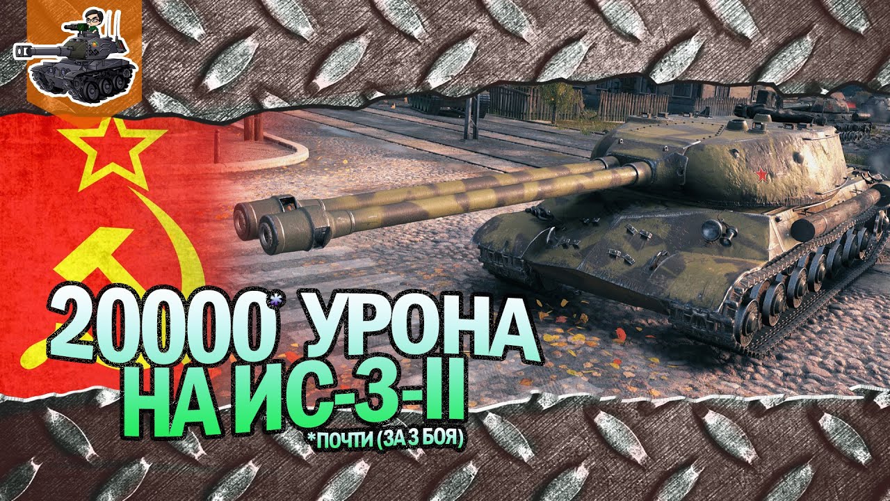 20000 УРОНА* НА ИС-3-II ★ Gleborg[KOPM2] ★ World of Tanks