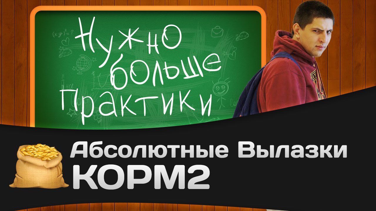 Абсолютные вылазки КОРМ2: Нужно больше практики