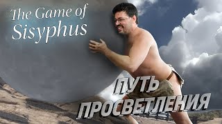 Превью: СИЗИФОВ ТРУД ► THE GAME OF SISYPHUS