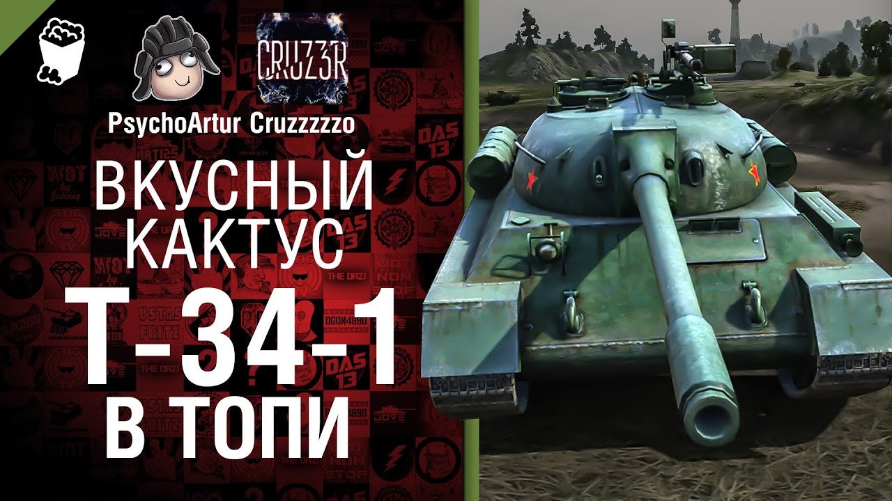 T-34-1 в Топи - Вкусный кактус №22 - от Psycho_Artur и Cruzzzzzo