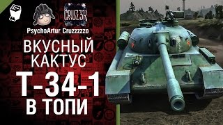 Превью: T-34-1 в Топи - Вкусный кактус №22 - от Psycho_Artur и Cruzzzzzo