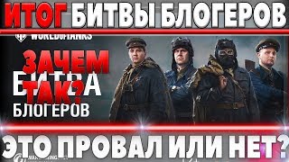 Превью: КОНЕЦ БИТВЫ БЛОГЕРОВ WOT! ПРОВАЛИЛСЯ ЛИ ИВЕНТ? ИТОГ НА ЛИЦО - ЛЕВША, ДЖОВ, ЮША, АМВЕЙ world of tanks