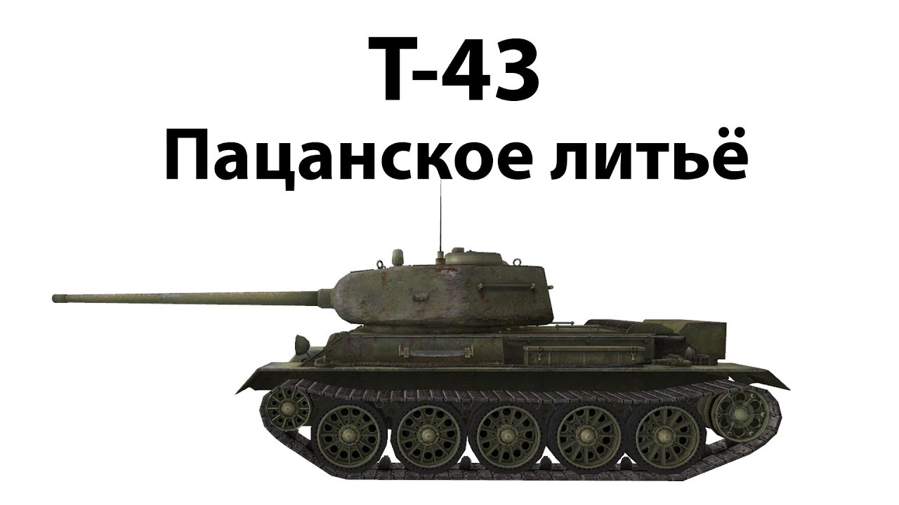 Т-43 - Пацанское литьё