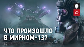 Превью: Мирный-13. История выжившего