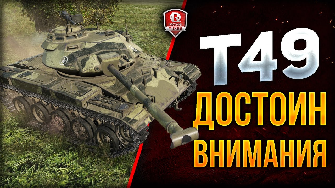 ДОСТОИН ВНИМАНИЯ ★ T49