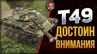 Превью: ДОСТОИН ВНИМАНИЯ ★ T49