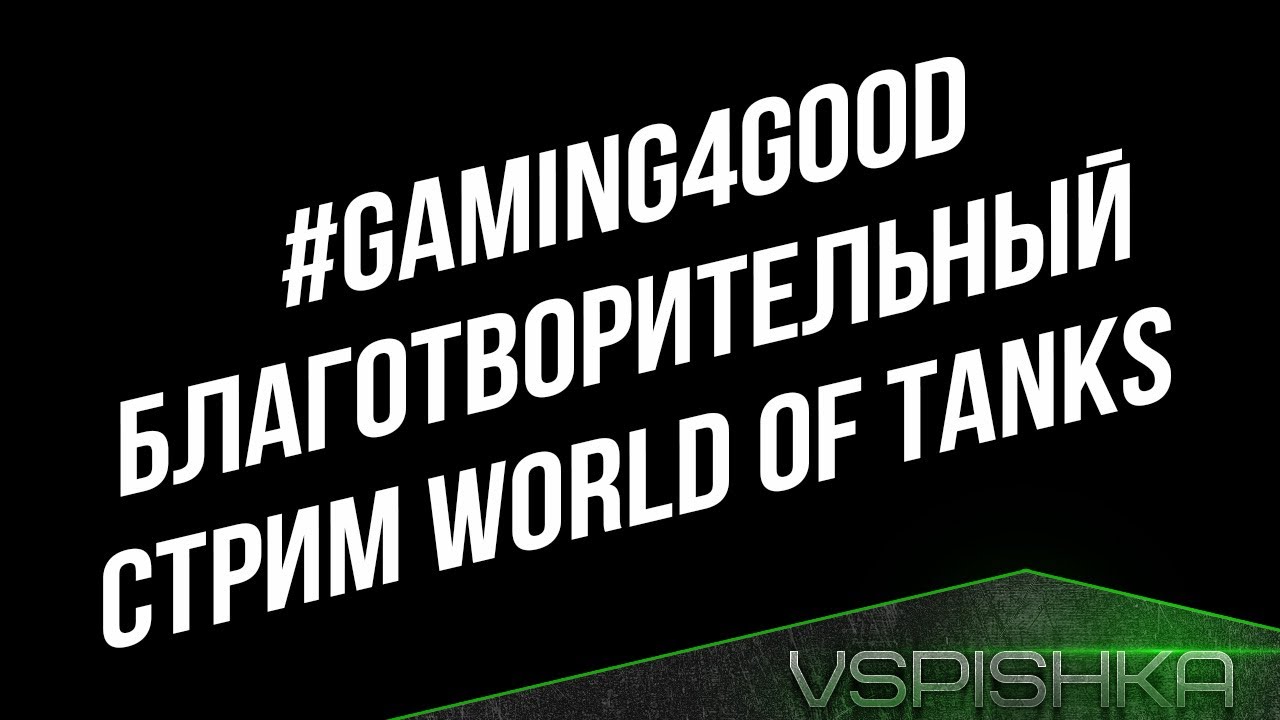 [Стрим в 15:30] #gaming4good Благотворительный стрим