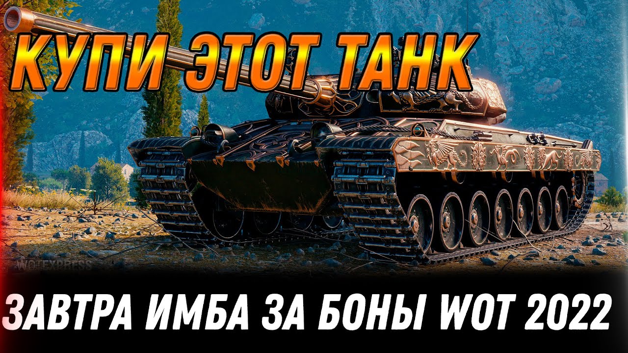 ЗАВТРА ИМБА ЗА БОНЫ В ПРОДАЖЕ WOT 2022 - САМЫЙ ЛУЧШИЙ ЛОТ ПОСЛЕДНЕГО ДНЯ УСПЕЙ КУПИТЬ world of tanks