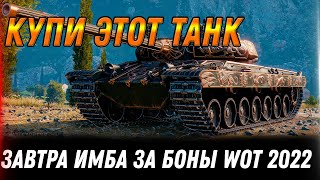 Превью: ЗАВТРА ИМБА ЗА БОНЫ В ПРОДАЖЕ WOT 2022 - САМЫЙ ЛУЧШИЙ ЛОТ ПОСЛЕДНЕГО ДНЯ УСПЕЙ КУПИТЬ world of tanks