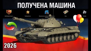 Превью: Впервые в 2026! Новая ИМБА СССР за БОНЫ и ДНИ ПРЕМА! Повезло, если накопил в Мире Танков!