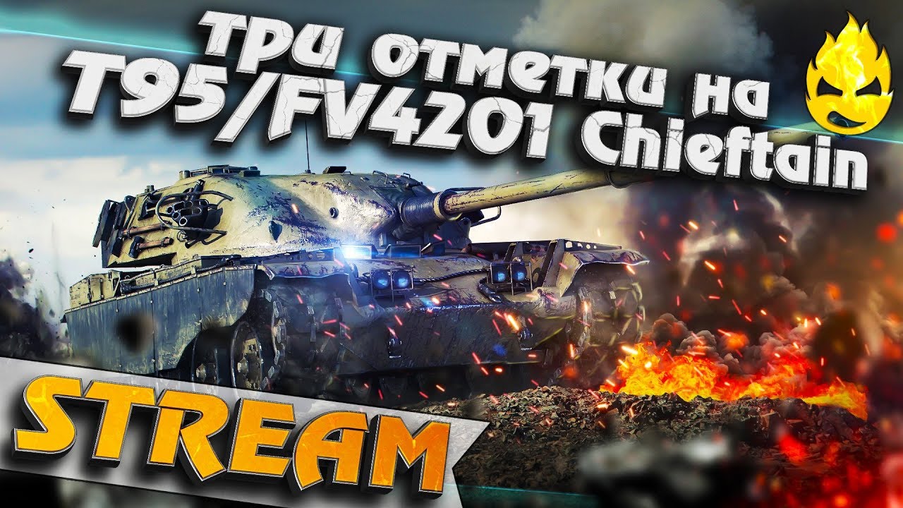 ★ Три отметки на T95/FV4201 Chieftain ★