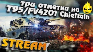 Превью: ★ Три отметки на T95/FV4201 Chieftain ★