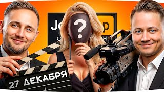 Превью: 🎁JOVE26NY🎁 БЕСКОНЕЧНЫЙ СТРИМ-МАРАФОН ДЖОВА И ИНСПИРЕРА 2026 [День 4] ● Сегодня в гостях ДЕВУШКА! ;)