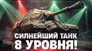 Превью: СИЛЬНЕЙШИЙ ТАНК 8 УРОВНЯ! ЕГО НЕЛЬЗЯ ВЫИГРАТЬ?