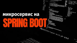 Превью: Разработка простейшего микросервиса на Spring Boot