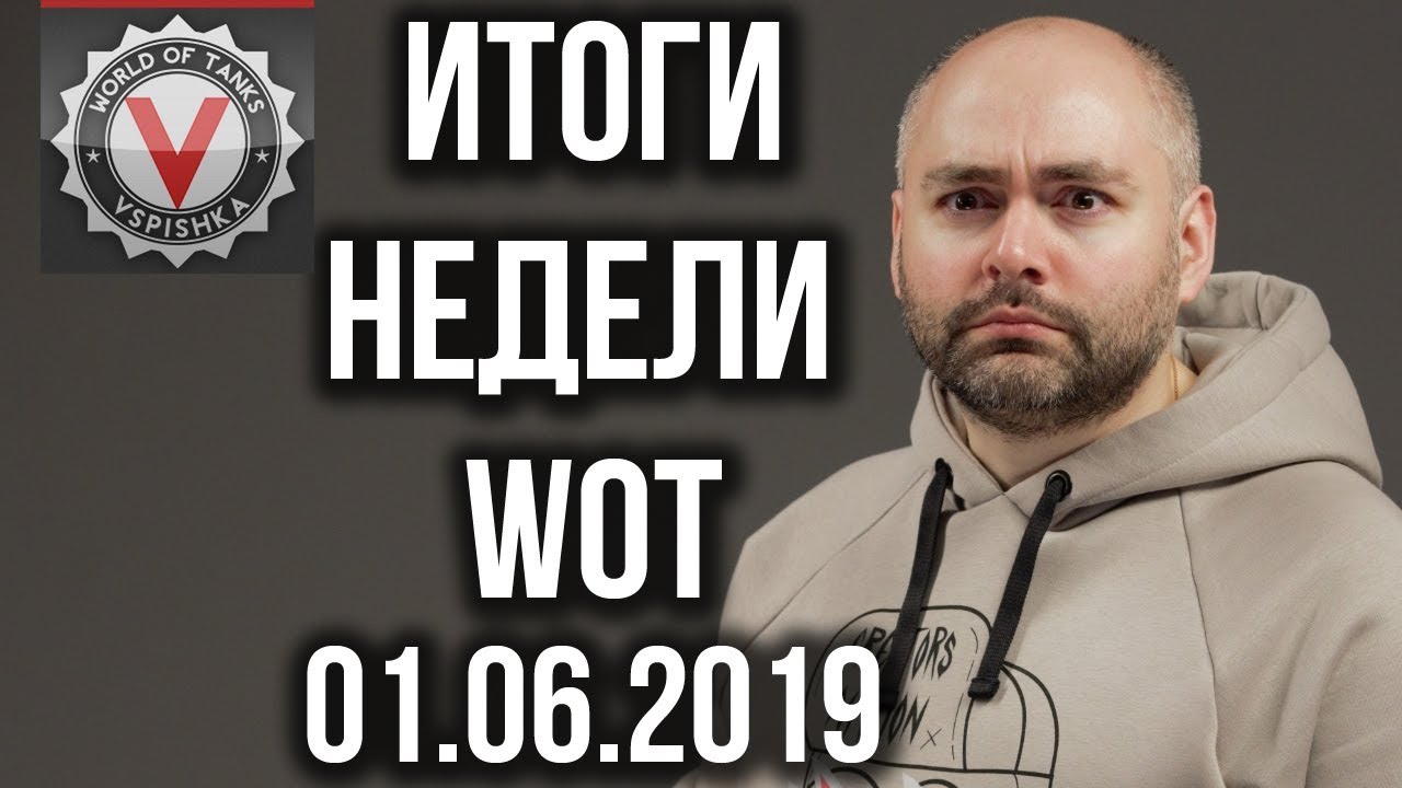 Новости недели World of Tanks (01.06.2019) от Вспышки