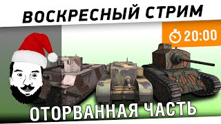 Превью: &quot;Воскресный стрим&quot; - ОТОРВАННАЯ ЧАСТЬ