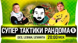 Превью: Супер тактики рандома #9 - DeS, LeBwa, Levanta [25.05 - 20-00мск]