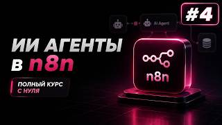 Превью: ИИ Агенты + n8n с нуля / Урок #4 – Подключение Telegram Бота. Создаем умного AI Agent