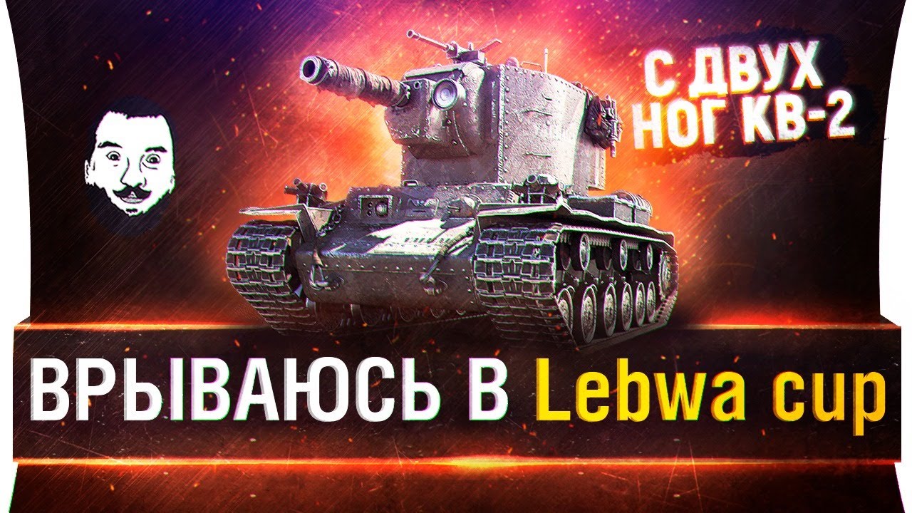 Врываюсь в LeBwa CUP на КВ-2