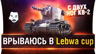 Превью: Врываюсь в LeBwa CUP на КВ-2