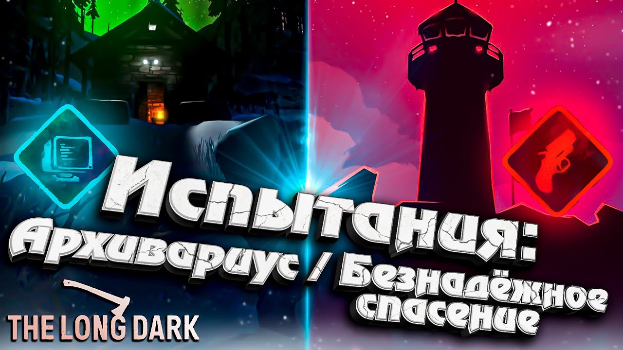 Испытание: Безнадёжное Спасение / Архивариус ★ The Long Dark