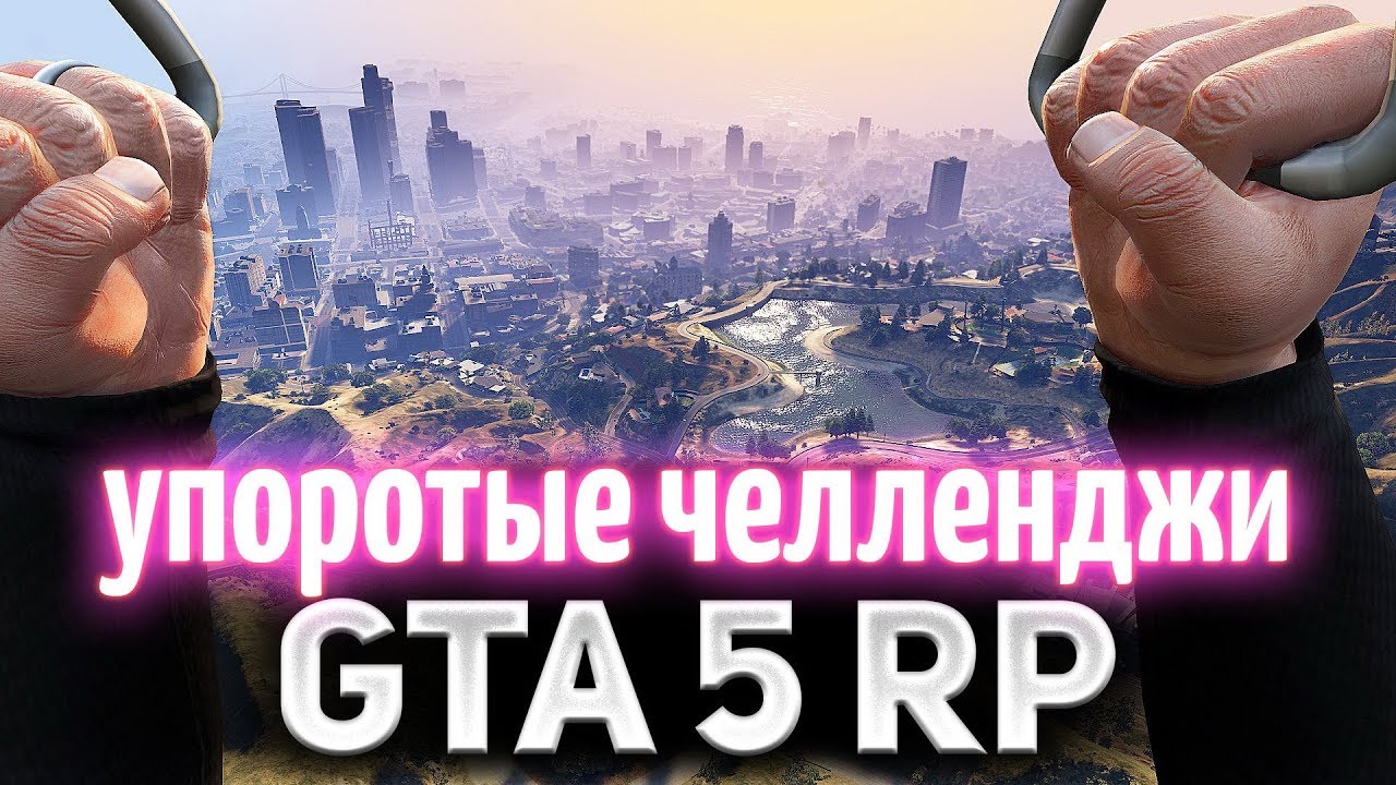 [18+] GTA 5 ROLE PLAY ☀ Упоротые челленджи ☀ Слабонервным не смотреть