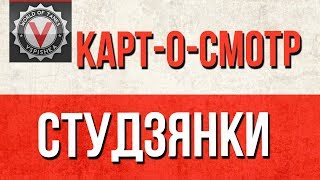 Превью: Как играть карту Студзянки ? (WoT 1.1) - Картосмотр