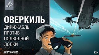 Превью: Подводная лодка против дирижабля. Реальная флотская история