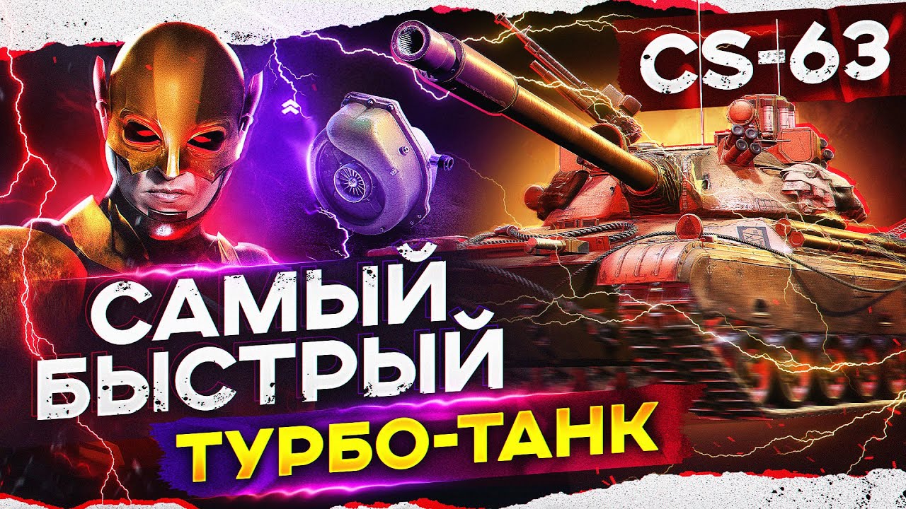 ПЕРВЫЙ ТУРБО ТАНК в World of Tanks! CS-63 - &quot;Игра с Головой&quot;