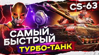 Превью: ПЕРВЫЙ ТУРБО ТАНК в World of Tanks! CS-63 - &quot;Игра с Головой&quot;