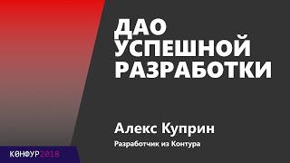 Превью: Дао успешной разработки, Алекс Куприн, Контур