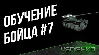 Превью: Обучение бойца #7 - Проверка Домашки у Мозольки (16:00)