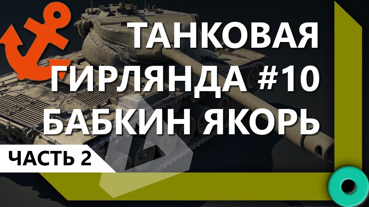 ТАНКОВАЯ ГИРЛЯНДА #10. БАБКИН ЯКОРЬ. 10 ЛВЛ. ВЕСЬ ПУТЬ (ЧАСТЬ 2)  / СКЛАД ЛЕВШИ / WORLD OF TANKS