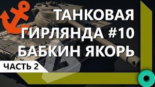 Превью: ТАНКОВАЯ ГИРЛЯНДА #10. БАБКИН ЯКОРЬ. 10 ЛВЛ. ВЕСЬ ПУТЬ (ЧАСТЬ 2)  / СКЛАД ЛЕВШИ / WORLD OF TANKS