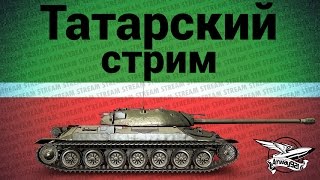 Превью: Стрим - Татарский стрим