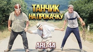 Превью: [18+] ARL 44 - ТАНЧИК НА ПРОКАЧКУ с KorbenDallas и Straik! 3 Серия