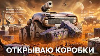 Превью: МАРСИАНСКИЕ КОРОБКИ — Открываю Новые Контейнеры «Мир Танков»!