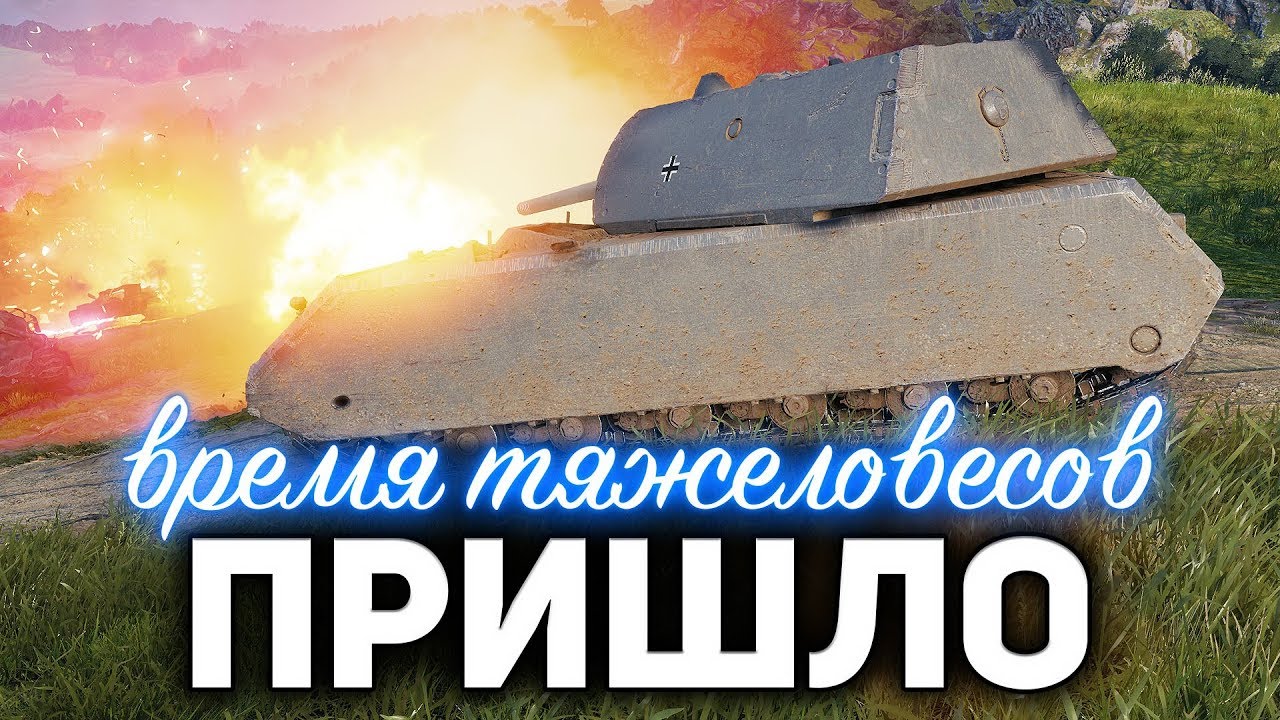 САМЫЕ ТЯЖЁЛЫЕ ТАНКИ WOT ☀ Такой брони больше нет ни у кого