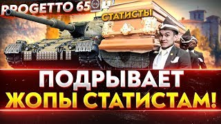 Превью: Progetto 65 - ПОДРЫВАЕТ ЖОПЫ СТАТИСТАМ!