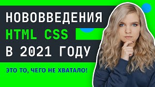 Превью: ВЕРСТКА САЙТА ⚠️  Что нового в HTML CSS появилось для верстальщиков в 2021 году?