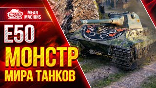 Превью: Е50 - МОНСТР МИРА WoT ● Как играть на Е 50 ● ЛучшееДляВас