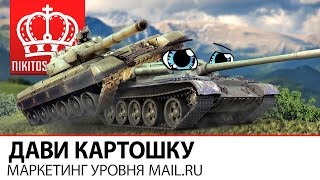 Превью: Дави Картошку | Маркетинг уровня Mail.ru