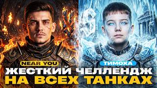 Превью: NEAR_YOU ПРОТИВ КИБЕРСПОРТСМЕНА 12 ЛЕТ! ЧЕЛЛЕНДЖ на ВСЕХ ТАНКАХ