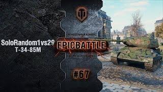 Превью: EpicBattle #67: SoloRandom1vs29 / Т-34-85М