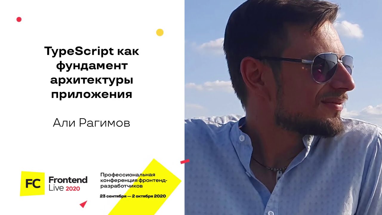 TypeScript как фундамент архитектуры приложения / Али Рагимов