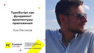 Превью: TypeScript как фундамент архитектуры приложения / Али Рагимов