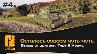 Превью: Осталось совсем чуть-чуть. Type 5 Heavy. Выпуск 4