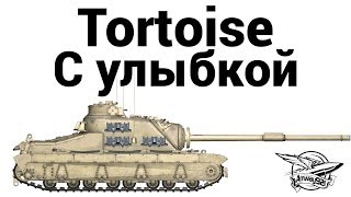 Превью: Tortoise - С улыбкой