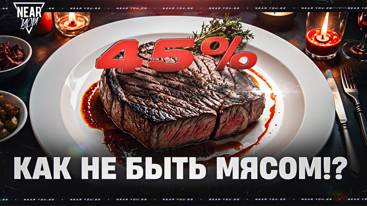 КАК ПЕРЕСТАТЬ БЫТЬ 45% МЯСОМ и СТАТЬ СТАТИСТОМ?